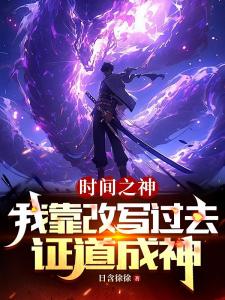 时间之神：我靠改写过去证道成神