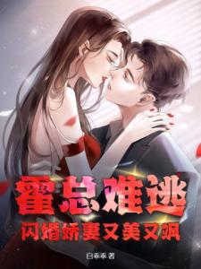 霍总难逃，闪婚娇妻又美又飒