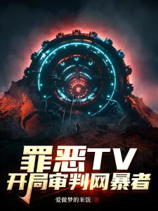 罪恶TV：开局审判网暴者