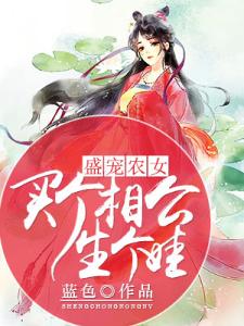 盛宠农女买个相公生个娃