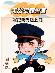 无敌锦鲤警官：罪犯天天送上门