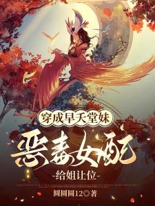 穿成早夭堂妹，恶毒女配给姐让位