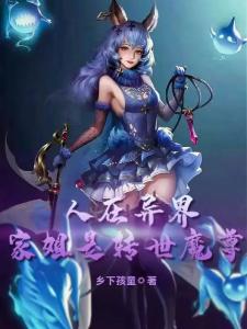 人在异界，家姐是转世魔尊