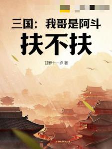 三国：我哥是阿斗，扶不扶？