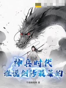 神兵时代：谁说剑修最菜的？