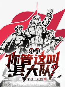 亮剑：你管这叫县大队？