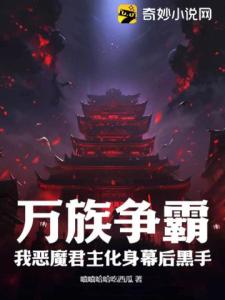 万族争霸：我恶魔君主化身幕后黑手