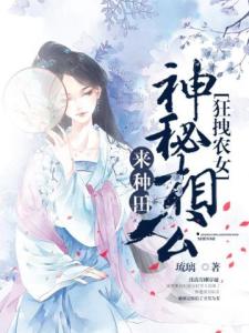 狂拽农女：神秘相公来种田