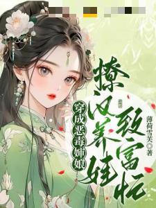 穿成恶毒婶娘，撩汉养娃致富忙