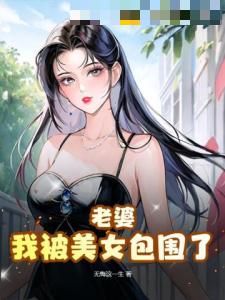 老婆，我被美女包围了