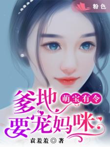 萌宝有令：爹地要宠妈咪