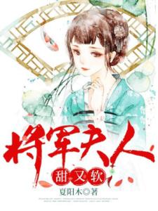 将军夫人甜又软