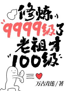 修炼9999级了，老祖才100级