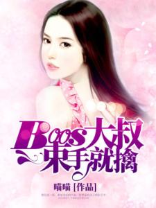 宠佣无度：Boss束手就擒