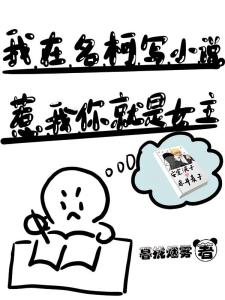 我在名柯写小说，惹我你就是女主