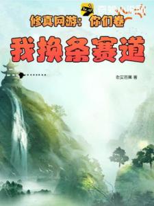 修真网游：你们卷，我换条赛道