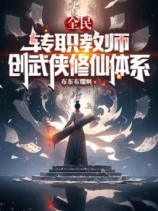 全民：转职教师，创武侠修仙体系