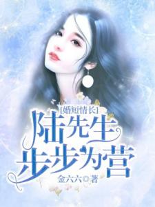 婚短情长：陆先生步步为营