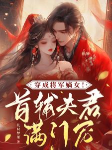 穿成将军嫡女！首辅夫君满门宠