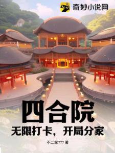 四合院：无限打卡，开局分家