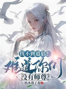 找不到道侣？难道你们没有师尊？