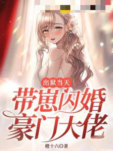 出狱当天，带崽闪婚豪门大佬