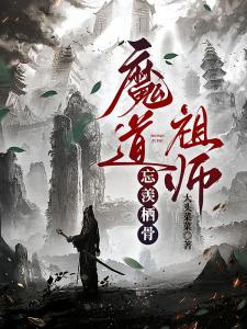 魔道祖师：忘羡栖骨