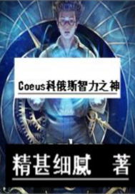 Coeus科俄斯智力之神