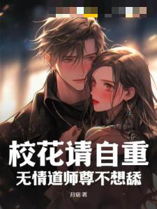 校花请自重，无情道师尊不想舔