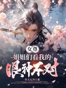 女尊：姐姐们看我的眼神不对