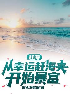 赶海：从幸运赶海夹开始暴富