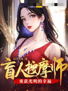 盲人按摩师：重获光明的幸福