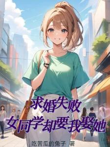 求婚失败，女同学却要我娶她