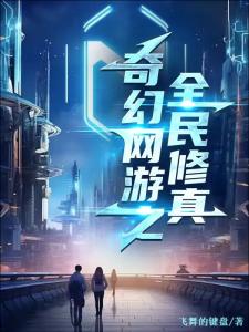 奇幻网游之全民修真