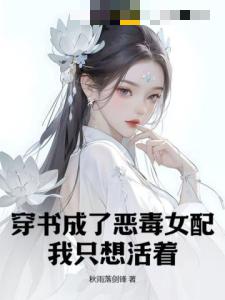 穿书成了恶毒女配，我只想活着