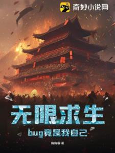 无限求生：bug竟是我自己