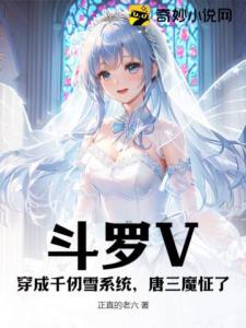 斗罗V：穿成千仞雪系统，唐三魔怔了