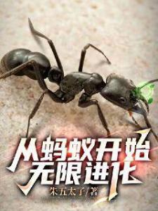 从蚂蚁开始无限进化