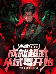 高武纪元，成就超武从试毒开始