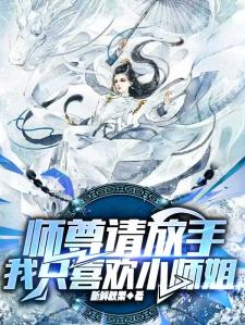 师尊请放手，我只喜欢小师姐