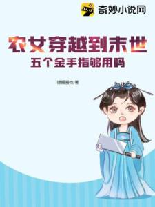 农女穿越到末世，五个金手指够用吗