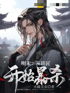 明末：从铁匠开始暴杀