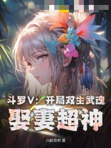 斗罗V：开局双生武魂，娶妻超神！