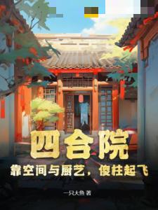 四合院：靠空间与厨艺，傻柱起飞