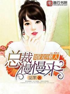 婚宠撩人:总裁慢慢来