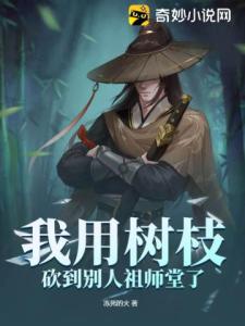 我用树枝砍到别人祖师堂了