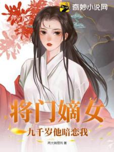 将门嫡女，九千岁他暗恋我