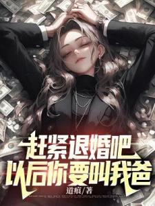 赶紧退婚吧，以后你要叫我爸