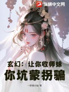 玄幻：让你收师妹，你坑蒙拐骗？