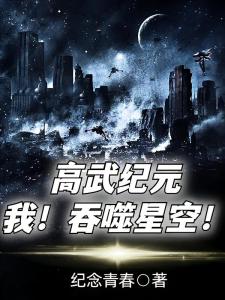 高武纪元：我，吞噬星空！